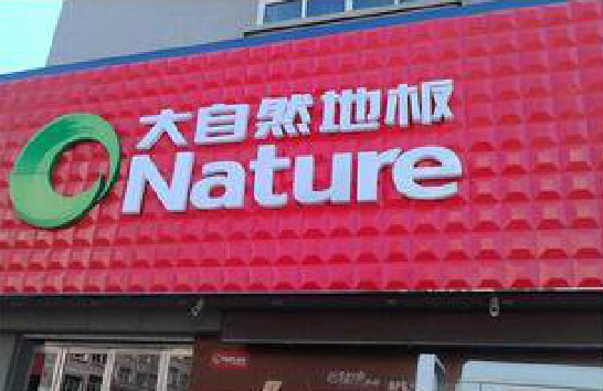 荔浦门头招牌制作就选最合适的材料。