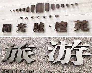 荔浦日常生活中常见的广告金属字。