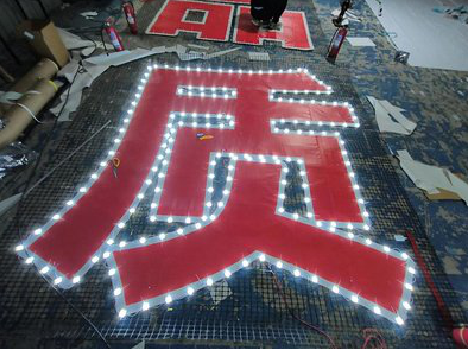 荔浦挂网发光字的制作流程。