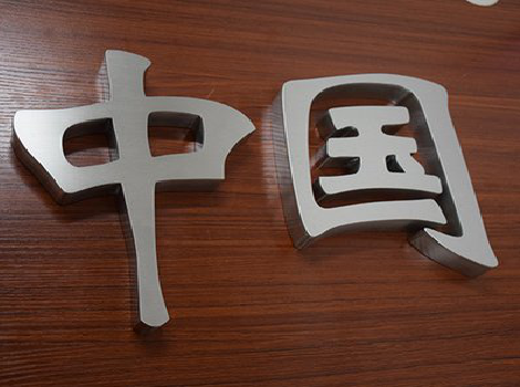 荔浦拉丝不锈钢字的特点。