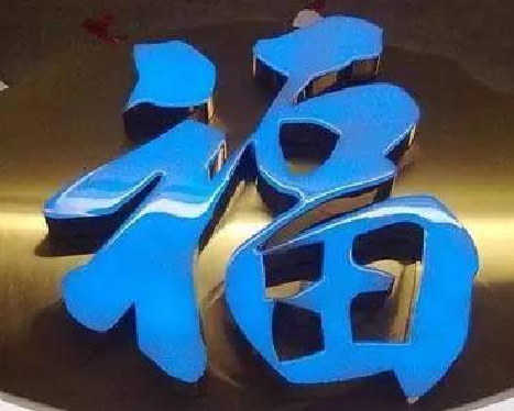 荔浦树脂字发黄或坏了，自己怎么修？